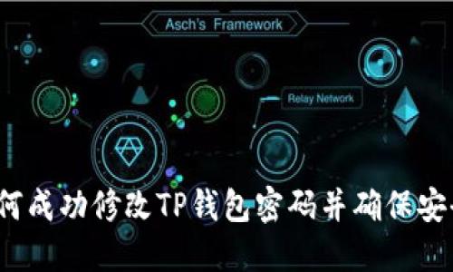  如何成功修改TP钱包密码并确保安全性