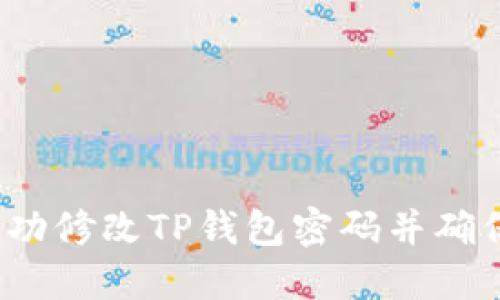  如何成功修改TP钱包密码并确保安全性