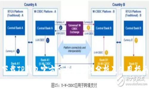 下载TP钱包官方下载安全性分析及使用指南