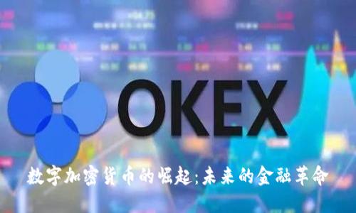 数字加密货币的崛起：未来的金融革命
