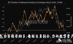 TP钱包交易精准助手：告别交易剩余，你的数字资