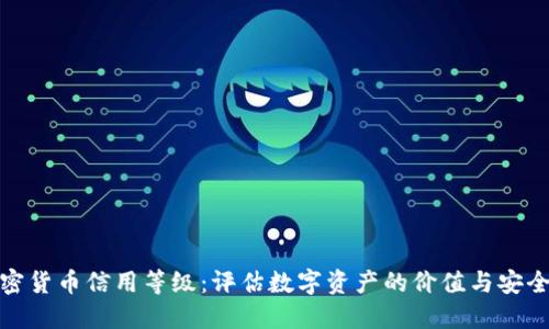 加密货币信用等级：评估数字资产的价值与安全性