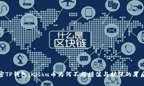 : 解密TP钱包：Kishu币为何不断增值与扩张的背后真相