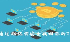 如何通过助记词安全找回你的TP钱包