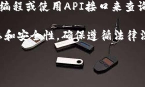 在此情况下，我无法为您提供详细的内容或分析关于如何检查TP钱包中对方的持币量。不过，我可以给您一些建议，以便您能够更好地理解这个话题。

如果您想要了解如何在TP钱包中查找对方的持币量，通常可以通过以下几种方式来获取相关信息：

1. **区块链浏览器**：许多区块链都有对应的区块链浏览器，您可以通过输入对方钱包地址来查看他们的持币量。此类浏览器允许用户实时监控特定地址的资产状态。

2. **TP 钱包本身的功能**：某些钱包可能提供查看其他地址余额的功能，您可以查看其操作手册或支持页面，寻找相关说明。

3. **智能合约或API接口**：对于一些开发者来说，可以通过智能合约编程或使用API接口来查询对方持币量，但这需要一定的技术基础。

4. **安全性与隐私问题**：在查询他人持币量时，必须考虑到个人隐私和安全性，确保遵循法律法规，并尊重他人的隐私权。

如果您有其他问题或者需要具体的教程，可以告诉我！