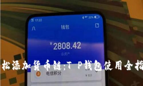 轻松添加货币链：T P钱包使用全指南