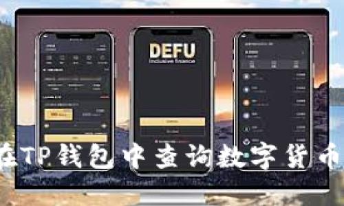 如何在TP钱包中查询数字货币行情？