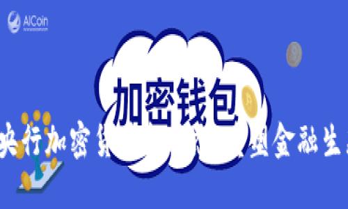 2023年央行加密货币新动态：重塑金融生态的未来