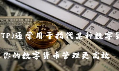 在这里，我将给出一个关于如何设置TP（通常用于指代某种数字货币或区块链钱包）钱包地址的指南。

### 如何轻松设置TP钱包地址，让你的数字货币管理更高效