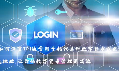 在这里，我将给出一个关于如何设置TP（通常用于指代某种数字货币或区块链钱包）钱包地址的指南。

### 如何轻松设置TP钱包地址，让你的数字货币管理更高效