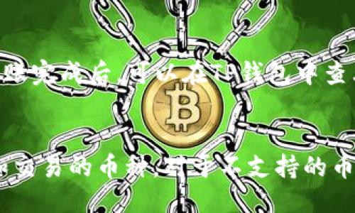 引言
随着数字货币的迅猛发展，越来越多的人开始关注加密货币的投资和交易。其中，掌握如何安全、便捷地存储和转移这些数字资产就显得尤为重要。作为加密货币交易和存储的工具，数字钱包（例如TP钱包）在这一过程中扮演着关键角色。然而，很多用户在使用数字钱包时会有所困惑，尤其是关于“任何币是否都可以提到TP钱包”的问题。本文将围绕这一主题进行深入探讨。

什么是TP钱包？
TP钱包是一款支持多种区块链资产的数字钱包。用户可以通过TP钱包方便地进行加密货币的存储、转账和管理。TP钱包以其用户友好的界面、安全性和便捷性而受到广泛欢迎。通过TP钱包，用户可以轻松保存比特币、以太坊等多种主流数字货币，以及一些小众币种。但不是所有的加密货币都能存入TP钱包，具体需要查看TP钱包的支持币种列表。

TP钱包支持哪些币种？
TP钱包支持的币种通常包括比特币（BTC）、以太坊（ETH）、波场（TRX）、莱特币（LTC）等多个主流币种，同时也支持一些基于以太坊和波场的ERC20和TRC20代币。但需注意的是，虽然TP钱包支持很多币种，但并不意味着市场上所有的加密货币都可以被存储在TP钱包中。用户在选择币种时，应首先确认TP钱包是否对该币种进行支持。

如果不支持的币种怎么办？
对于TP钱包不支持的币种，用户可以选择其他的钱包进行存储或交易。市面上有许多钱包可以供用户选择，如MetaMask、Trust Wallet、Ledger等。每个钱包都有其独特的特性和安全性，用户可根据自身需求进行选择。另外，也有一些去中心化交易所（DEX）允许用户在不进行存储的情况下直接进行交易，这也是一种替代方案。

增强加密货币投资安全性的措施
在加密货币投资中，安全性是用户最为关注的部分之一。为了保障资产的安全，建议用户务必使用强密码，定期更新密码，并启用双重身份验证。此外，尽量避免在公共网络环境下使用钱包，防止信息被盗取。同时，进行资产的离线存储也是一种可靠的安全措施，将加密货币转移至硬件钱包中，可以有效防止网络攻击。

总结
虽然TP钱包是一款多功能的数字钱包，支持多种数字货币，但不是所有币种都能够转入TP钱包中。用户在进行投资和交易前，精准掌握钱包的支持币种及其安全性，是管理加密资产的重要一步。

可能相关的问题
1. 如何在TP钱包中创建新账户？
在TP钱包中创建新账户时，用户需要下载并安装TP钱包应用程序。打开TP钱包后，选择“创建新的钱包”选项，系统会引导你设置钱包密码，并生成助记词。助记词是用于恢复钱包的重要信息，因此用户需妥善保存，避免泄漏或丢失。

2. TP钱包的安全性如何？
TP钱包的安全性主要取决于用户的使用习惯和设置。通过设置强密码、启用双重身份验证、定期备份助记词等措施，可以提升钱包的安全性。钱包厂商也会定期更新软件，修复已知的安全漏洞，用户应定期更新应用程序。

3. 如何将其他钱包的币转移到TP钱包？
用户需先打开TP钱包，生成对应币种的接收地址。然后在其他钱包中找到“发送”选项，输入TP钱包中的接收地址以及转账金额即可。确认以上信息无误后，提交转账请求。转账完成后，可以在TP钱包中查看到相应的余额。

4. 为什么某些币种无法在TP钱包中找到？
由于各个数字钱包的设计和支持的区块链不同，有些币种可能并未被TP钱包支持。用户可以通过访问TP钱包的官方网站或社区，查看支持币种的最新列表，以了解可存储和交易的币种。对于不支持的币种，用户可选择其他钱包或交易所进行操作。