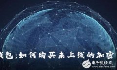 TP钱包：如何购买未上线的加密货币
