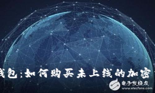 TP钱包：如何购买未上线的加密货币