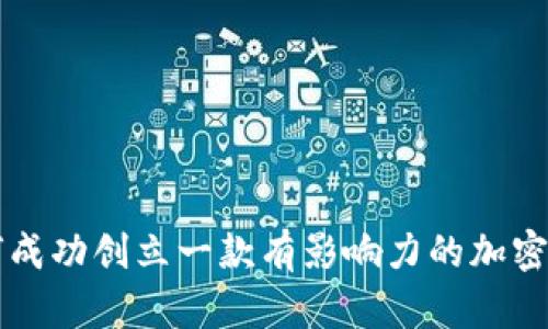 如何成功创立一款有影响力的加密货币