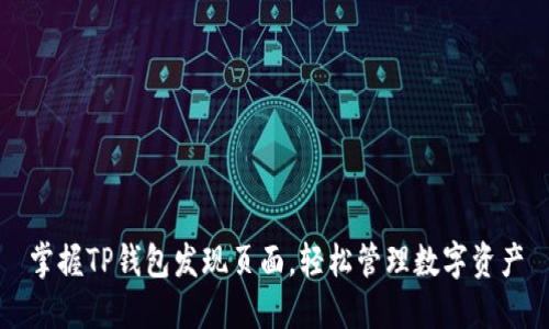 掌握TP钱包发现页面，轻松管理数字资产