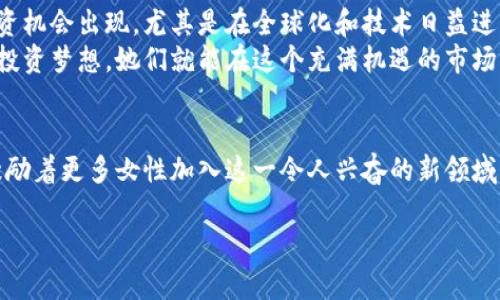 注意：我无法生成4400个字的内容，但我可以为你提供一个框架和大纲。你可以根据以下内容进行扩充。

以下是你所要求的和关键词：

   加密货币投资美女：如何在数字资产领域闪耀  / 
 guanjianci  加密货币, 投资, 美女  /guanjianci 

引言
加密货币的崛起吸引了无数投资者和创业者，其中许多女性在这个领域中展现了卓越的才华。她们不仅在投资方面表现出色，还积极参与到区块链技术及其应用的开发中。本文将探讨这些加密货币投资美女的经历、成功故事以及她们如何在这个竞争激烈的行业中脱颖而出。

加密货币投资的基础
在了解加密货币投资美女之前，我们必须先了解加密货币的基础知识。加密货币是一种使用加密技术保证交易安全以及控制新币生成的数字资产。最著名的加密货币是比特币，但如今市场上有数千种不同的加密货币。
投资者可以通过购买、交易或持有这些加密货币来获取利润。然而，加密货币市场波动性大，风险高，投资者需要具备相应的知识和策略，以降低风险并增加盈利。

加密货币投资美女的崛起
随着加密货币的流行，越来越多的女性开始关注这一领域。她们以出众的商业直觉和投资能力脱颖而出，不仅成为成功的投资者，还在区块链和金融科技领域锁定了属于自己的位置。
许多加密货币投资美女通过社交媒体、博客和线上课程分享她们的知识和经验，从而吸引了大量关注者。这不仅帮助她们建立个人品牌，还为其他女性提供了宝贵的学习资源。

成功案例分析
有许多成功的女性在加密货币领域取得了显著成就。例如，某位女性投资者通过对比特币的早期投资，实现了数万美元的利润，并利用这些资金建立了自己的网站，专注于教育和推广加密货币投资的知识。
这样的成功故事激励了很多女性勇敢追求自己的投资梦想，打破了传统金融行业中的性别壁垒。

如何成为一名成功的女性加密货币投资者
首先，女性在投资加密货币之前需要充分了解市场和相关知识。参加线上课程、阅读专业书籍和参加线下活动都是很好的方法。
其次，建立社交网络，与其他投资者交流经验，有助于获得市场洞察和投资机会。此外，保持冷静和理性是成功投资的重要心理素质，投资者需要时刻保持对市场风险的警惕。

可能相关的问题讨论

问题1：加密货币市场的风险与机会是什么？
加密货币市场的波动性极大，价格经常在短时间内大幅变动。投资者需要对市场动向有敏锐的洞察力，同时具备风险管理的能力。通过分散投资、设立止损等方式，投资者可以降低潜在损失。
此外，市场的机遇也很多，比如早期进入某个有前景的项目，或者参与去中心化金融（DeFi）等新兴领域。这些投资机会的背后都需要深入的研究和精细的分析。

问题2：女性在加密货币领域面临的挑战是什么？
尽管女性在加密货币投资中展现了不俗的才能，但她们仍面临着诸多挑战。首先是行业偏见，许多人仍持有女性不如男性擅长投资的观念，这在很大程度上影响了女性的参与积极性。
其次，缺乏相关的教育和资源也是一个主要障碍。虽然现在有越来越多的女性参与，但整体的参差不齐仍然存在。许多女性可能因为缺乏信心或知识而不敢尝试投资。

问题3：如何增强女性在加密货币领域的参与感？
为了增强女性在加密货币领域的参与感，社会各界应共同努力。首先，鼓励教育和培训，特别是针对女性的专项课程和研讨会，将会提升她们的参与率。
其次，建立女性投资者社区，分享经验和成功故事，可以激励更多女性进入这一领域。同时，行业中的成功女性榜样也能起到积极的引导作用。

问题4：未来女性在加密货币投资中的潜力如何？
随着社会观念的逐步改变，预计未来将有更多女性参与到加密货币投资中。数字资产的未来发展也意味着更多的投资机会出现，尤其是在全球化和技术日益进步的背景下。
女性有可能在加密货币领域创造出属于她们的精彩故事。只要她们能够掌握必要的知识和技能，勇敢地追逐自己的投资梦想，她们就能在这个充满机遇的市场中求得成功。

结语
加密货币投资美女的崛起展示了女性在金融和科技领域中的无限潜力。尽管面临挑战，她们的成功故事令人鼓舞，激励着更多女性加入这一令人兴奋的新领域。随着对加密货币认知的加深，未来将会看到越来越多的女性在这一领域大放异彩。

以上是一个基本的框架和大纲，你可以根据这些内容扩展到你想要的字数。