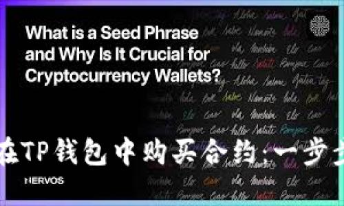 如何在TP钱包中购买合约：一步步指南