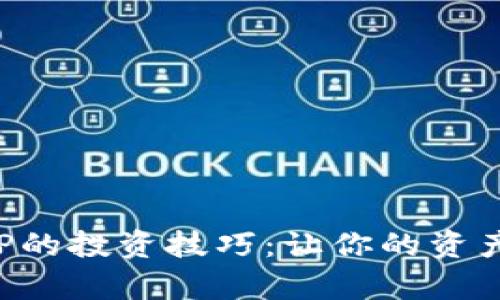 解锁加密货币ETP的投资技巧：让你的资产增值之路更简单