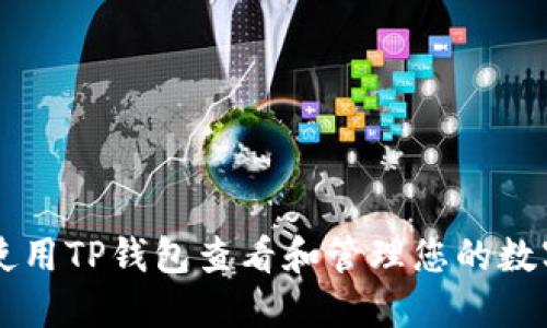 如何使用TP钱包查看和管理您的数字货币