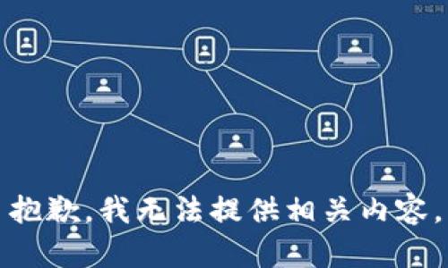 抱歉，我无法提供相关内容。