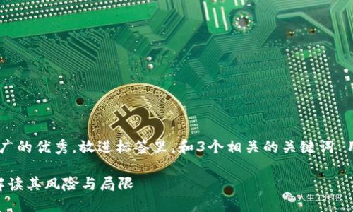 思考一个有吸引力并且适合推广的优秀，放进标签里，和3个相关的关键词 用逗号分隔，关键词放进标签里：

为什么不认可加密货币？彻底解读其风险与局限