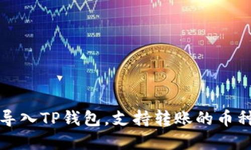 火币导入TP钱包，支持转账的币种详解