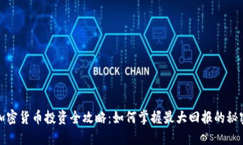 加密货币投资全攻略：如何掌握最大回报的秘密