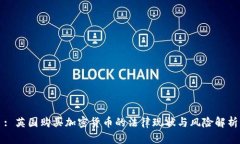 : 英国购买加密货币的法律现状与风险解析