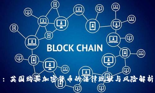 : 英国购买加密货币的法律现状与风险解析