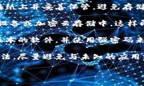 要将BNB（币安币）从一个钱包转移到TP钱包（TokenPocket），可以按照以下步骤进行操作。请注意，确保您对加密货币的基本概念有一定了解，并采取适当的安全措施，以保护您的资产。

### 如何将BNB从币安转移到TP钱包

1. **创建TP钱包**
   - 如果您还没有TP钱包，您需要首先下载并安装TP钱包应用。它在Android和iOS平台上都可用，您也可以访问TP钱包的官方网站来获取更多信息。
   - 创建钱包时，请务必记住您的助记词或私钥，并将其保存在安全的地方。这对于恢复钱包非常重要。

2. **获取您的TP钱包地址**
   - 在TP钱包中，您需要找到您的BNB钱包地址。打开TP钱包并选择BNB（币安币）。
   - 点击“收款”，您会看到您的BNB地址（以“0x”开头的字符串）。
   - 复制该地址，以便在后续步骤中使用。

3. **登录币安账户**
   - 打开币安的官方网站或应用，并使用您的账户信息登录。
   - 如果您是首次使用币安，您需要完成验证并安全设置。

4. **提取BNB**
   - 登录后，点击“钱包”“现货钱包”，找到您账户中的BNB。
   - 选择“提现”选项，输入您在TP钱包中复制的BNB地址。

5. **输入提现金额**
   - 在提现的金额框中输入您希望转移的BNB数量。
   - 确保您已经考虑到交易费用，币安会根据区块链网络状况收取一部分费用。

6. **确认提现信息**
   - 检查输入的BNB地址和提现金额是否正确。输入错误的地址可能会导致资产永久丢失。
   - 选择提现方式（链上提现通常为默认选项）。

7. **验证和提交**
   - 完成安全验证，如短信验证码或谷歌身份验证器。
   - 提交提现请求。一般情况下，交易将在几分钟内处理，但在网络状况不佳时可能需要更长的时间。

8. **确认到账**
   - 在TP钱包中查看BNB余额，确认您已收到转入的金额。
   - 您可以在TP钱包的交易记录中查看交易状态。

### 安全提示
- 永远不要分享您的私钥或助记词。
- 仅在官方渠道下载钱包和交易所应用。
- 注意钓鱼网站，并确保您所在的网络环境安全。

## 可能相关的问题

### 1. TP钱包的安全性如何？

TP钱包作为一种去中心化的钱包，提供了一系列安全功能以保护用户资产。无论是硬件钱包、软件钱包还是热钱包，都应该注重安全性。TP钱包的安全性主要体现在以下几点：

strong私钥管理:/strong TP钱包是用户私钥的自主管理者。用户拥有私钥，因此也就拥有了完全的资产控制权。此方式使得用户不必担心中心化交易所因倒闭或被黑客攻击而导致资产损失。

strong多层安全机制:/strong TP钱包集成了多重身份验证功能，包括密码、手势和指纹等生物识别技术。用户可根据需求设置这些额外的安全措施。

strong助记词备份:/strong 在创建TP钱包时，用户会获得一组助记词。这组助记词是恢复钱包的唯一通行证，务必妥善保管，以免因设备丢失或损坏而造成资产损失。

strong频繁更新:/strong TP钱包团队会定期发布更新，以修复已知漏洞和提高性能。确保您的钱包保持在最新版本，可以增强安全性。

strong社区支持:/strong 由于TP钱包开源，有着强大的社区支持。大量开发者和用户共同维护和完善该钱包，为其提供了更高的透明度和信任。

综上所述，TP钱包在安全性方面具备良好的机制，但用户也需承担一定的责任，保持警惕，定期检查资产安全。

### 2. 如何确保交易的实时性和低手续费？

在进行BNB转账等交易时，手续费和交易确认时间是用户所关注的两个关键因素。为了提高交易的实时性和降低手续费，可以注意以下几个方面：

strong选择合适的交易时机:/strong 由于区块链网络的拥堵情况会影响交易的手续费，建议在网络使用低峰期时进行交易。这通常是在工作日的早晨或晚上。使用如“EtherChain”等工具，可以帮助您实时观察交易所需的手续费。

strong交易设置:/strong 在交易所或钱包中，一些系统会根据网络情况智能调整交易手续费。您可以选择手动设置较低的手续费，但要注意，手续费过低可能导致交易长时间未被确认。

strong使用手续费兑换优惠:/strong 一些交易所会提供优惠活动，例如，使用平台币（如BNB）支付手续费时可享受折扣。用户可以在交易所的相关信息中寻找这种优惠。

strong选择符合自己需求的区块链:/strong BNB作为币安生态系统内构建的币，提供了多元的使用场景。某些交易涉及其他链时，可以选择合适的链保障交易的及时性和手续费的划算。

通过合理选择交易时机、交易设置和寻求手续费的优惠，用户可以有效降低BNB交易的成本，确保交易的实时性。

### 3. TP钱包支持哪些其他币种或链？

TP钱包是一款多币种支持的去中心化钱包，不仅支持BNB，还支持多种其他币种和区块链。用户可在TP钱包中管理各类加密资产，包括：

strong以太坊及其ERC-20代币:/strong TP钱包支持以太坊网络的所有代币，用户可以方便地管理各种ERC-20代币，这些代币是以太坊区块链上构建的。

strongBSC与BEP-20代币:/strong 作为BNB的主要链，TP钱包无缝支持BSC（币安智能链）及其生态中的代币（如BEP-20代币），用户可通过TP钱包轻松管理BNB及BSC项目。

strongRavencoin, TRON等其他链:/strong TP钱包还支持Ravencoin和TRON等其他链，用户可以一处管理不同链上的资产，灵活交易。

TP钱包的多链支持使得用户能够轻松管理不同币种，享受跨链交易带来的灵活性与便利性，为用户创造更多的投资机会。

### 4. 如何在TP钱包中安全存储和管理我的私人密钥？

在使用TP钱包的过程中，私人密钥的安全性至关重要。以下是一些方法和建议，帮助用户更好地存储和管理私人密钥：

strong纸质备份:/strong 创建钱包时，用户会生成一组助记词用于恢复钱包。确保将这组助记词写在纸上并妥善保管，避免存储在连接互联网的设备中，以防哈希或恶意软件攻击。

strong使用加密存储:/strong 如果想要数位化存储私人密钥，可以考虑将其加密后存放在USB存储设备或加密云存储中。这样即使设备丢失或被盗，未授权用户也难以获取您的密钥。

strong定期检查钱包安全:/strong 定期检查活跃的设备和应用，排查安全隐患。确保已经更新最新版本的软件，并使用强密码来保护自己的设备。

strong熟悉安全需求:/strong 了解在各类网络活动中可能出现的风险，学会识别钓鱼攻击或诈骗手法，尽量避免与未知的应用或服务互动。在社交媒体上也要谨慎分享与区块链或加密货币相关的信息。

凭借上述安全管理措施，用户可以大幅提升TP钱包中私人密钥的安全性，防止因信息泄露造成的损失。