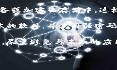 要将BNB（币安币）从一个钱包转移到TP钱包（TokenPocket），可以按照以下步骤进行操作。请注意，确保您对加密货币的基本概念有一定了解，并采取适当的安全措施，以保护您的资产。

### 如何将BNB从币安转移到TP钱包

1. **创建TP钱包**
   - 如果您还没有TP钱包，您需要首先下载并安装TP钱包应用。它在Android和iOS平台上都可用，您也可以访问TP钱包的官方网站来获取更多信息。
   - 创建钱包时，请务必记住您的助记词或私钥，并将其保存在安全的地方。这对于恢复钱包非常重要。

2. **获取您的TP钱包地址**
   - 在TP钱包中，您需要找到您的BNB钱包地址。打开TP钱包并选择BNB（币安币）。
   - 点击“收款”，您会看到您的BNB地址（以“0x”开头的字符串）。
   - 复制该地址，以便在后续步骤中使用。

3. **登录币安账户**
   - 打开币安的官方网站或应用，并使用您的账户信息登录。
   - 如果您是首次使用币安，您需要完成验证并安全设置。

4. **提取BNB**
   - 登录后，点击“钱包”“现货钱包”，找到您账户中的BNB。
   - 选择“提现”选项，输入您在TP钱包中复制的BNB地址。

5. **输入提现金额**
   - 在提现的金额框中输入您希望转移的BNB数量。
   - 确保您已经考虑到交易费用，币安会根据区块链网络状况收取一部分费用。

6. **确认提现信息**
   - 检查输入的BNB地址和提现金额是否正确。输入错误的地址可能会导致资产永久丢失。
   - 选择提现方式（链上提现通常为默认选项）。

7. **验证和提交**
   - 完成安全验证，如短信验证码或谷歌身份验证器。
   - 提交提现请求。一般情况下，交易将在几分钟内处理，但在网络状况不佳时可能需要更长的时间。

8. **确认到账**
   - 在TP钱包中查看BNB余额，确认您已收到转入的金额。
   - 您可以在TP钱包的交易记录中查看交易状态。

### 安全提示
- 永远不要分享您的私钥或助记词。
- 仅在官方渠道下载钱包和交易所应用。
- 注意钓鱼网站，并确保您所在的网络环境安全。

## 可能相关的问题

### 1. TP钱包的安全性如何？

TP钱包作为一种去中心化的钱包，提供了一系列安全功能以保护用户资产。无论是硬件钱包、软件钱包还是热钱包，都应该注重安全性。TP钱包的安全性主要体现在以下几点：

strong私钥管理:/strong TP钱包是用户私钥的自主管理者。用户拥有私钥，因此也就拥有了完全的资产控制权。此方式使得用户不必担心中心化交易所因倒闭或被黑客攻击而导致资产损失。

strong多层安全机制:/strong TP钱包集成了多重身份验证功能，包括密码、手势和指纹等生物识别技术。用户可根据需求设置这些额外的安全措施。

strong助记词备份:/strong 在创建TP钱包时，用户会获得一组助记词。这组助记词是恢复钱包的唯一通行证，务必妥善保管，以免因设备丢失或损坏而造成资产损失。

strong频繁更新:/strong TP钱包团队会定期发布更新，以修复已知漏洞和提高性能。确保您的钱包保持在最新版本，可以增强安全性。

strong社区支持:/strong 由于TP钱包开源，有着强大的社区支持。大量开发者和用户共同维护和完善该钱包，为其提供了更高的透明度和信任。

综上所述，TP钱包在安全性方面具备良好的机制，但用户也需承担一定的责任，保持警惕，定期检查资产安全。

### 2. 如何确保交易的实时性和低手续费？

在进行BNB转账等交易时，手续费和交易确认时间是用户所关注的两个关键因素。为了提高交易的实时性和降低手续费，可以注意以下几个方面：

strong选择合适的交易时机:/strong 由于区块链网络的拥堵情况会影响交易的手续费，建议在网络使用低峰期时进行交易。这通常是在工作日的早晨或晚上。使用如“EtherChain”等工具，可以帮助您实时观察交易所需的手续费。

strong交易设置:/strong 在交易所或钱包中，一些系统会根据网络情况智能调整交易手续费。您可以选择手动设置较低的手续费，但要注意，手续费过低可能导致交易长时间未被确认。

strong使用手续费兑换优惠:/strong 一些交易所会提供优惠活动，例如，使用平台币（如BNB）支付手续费时可享受折扣。用户可以在交易所的相关信息中寻找这种优惠。

strong选择符合自己需求的区块链:/strong BNB作为币安生态系统内构建的币，提供了多元的使用场景。某些交易涉及其他链时，可以选择合适的链保障交易的及时性和手续费的划算。

通过合理选择交易时机、交易设置和寻求手续费的优惠，用户可以有效降低BNB交易的成本，确保交易的实时性。

### 3. TP钱包支持哪些其他币种或链？

TP钱包是一款多币种支持的去中心化钱包，不仅支持BNB，还支持多种其他币种和区块链。用户可在TP钱包中管理各类加密资产，包括：

strong以太坊及其ERC-20代币:/strong TP钱包支持以太坊网络的所有代币，用户可以方便地管理各种ERC-20代币，这些代币是以太坊区块链上构建的。

strongBSC与BEP-20代币:/strong 作为BNB的主要链，TP钱包无缝支持BSC（币安智能链）及其生态中的代币（如BEP-20代币），用户可通过TP钱包轻松管理BNB及BSC项目。

strongRavencoin, TRON等其他链:/strong TP钱包还支持Ravencoin和TRON等其他链，用户可以一处管理不同链上的资产，灵活交易。

TP钱包的多链支持使得用户能够轻松管理不同币种，享受跨链交易带来的灵活性与便利性，为用户创造更多的投资机会。

### 4. 如何在TP钱包中安全存储和管理我的私人密钥？

在使用TP钱包的过程中，私人密钥的安全性至关重要。以下是一些方法和建议，帮助用户更好地存储和管理私人密钥：

strong纸质备份:/strong 创建钱包时，用户会生成一组助记词用于恢复钱包。确保将这组助记词写在纸上并妥善保管，避免存储在连接互联网的设备中，以防哈希或恶意软件攻击。

strong使用加密存储:/strong 如果想要数位化存储私人密钥，可以考虑将其加密后存放在USB存储设备或加密云存储中。这样即使设备丢失或被盗，未授权用户也难以获取您的密钥。

strong定期检查钱包安全:/strong 定期检查活跃的设备和应用，排查安全隐患。确保已经更新最新版本的软件，并使用强密码来保护自己的设备。

strong熟悉安全需求:/strong 了解在各类网络活动中可能出现的风险，学会识别钓鱼攻击或诈骗手法，尽量避免与未知的应用或服务互动。在社交媒体上也要谨慎分享与区块链或加密货币相关的信息。

凭借上述安全管理措施，用户可以大幅提升TP钱包中私人密钥的安全性，防止因信息泄露造成的损失。