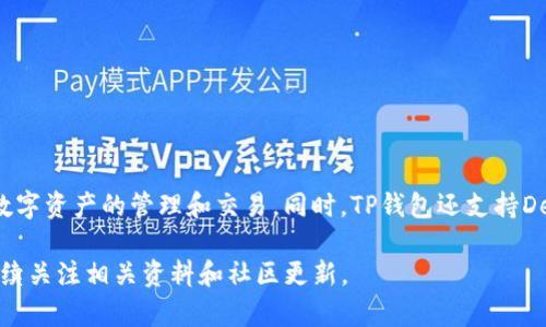 截至到2023年10月，TP钱包（TokenPocket Wallet）作为一种多链数字货币钱包，支持的公链数量已经超过了20条。然而，这个数量可能会随着新公链的上线和TP钱包的更新而发生变化。TP钱包本身致力于为用户提供更好的跨链资产管理体验，因此其支持的公链数量一直在持续增加。

对于具体的公链列表，TP钱包支持的主要公链包括：
- Ethereum（以太坊）
- Binance Smart Chain（币安智能链）
- Polygon（米立方网络）
- Solana（索拉娜）
- TRON（波场）
- EOS
- OKExChain（OK链）
- Huobi Eco-Chain（火币生态链）
以及其他一些新兴区块链。

TP钱包的优势在于其能够为用户提供一个集中管理不同公链资产的界面，使得用户无需使用多个钱包就能完成对各种数字资产的管理和交易。同时，TP钱包还支持DeFi、NFT以及去中心化应用（DApp）的使用，为用户提供了丰富的功能。

如果你有兴趣了解TP钱包的上线公链数量以及其背后的技术和应用，或者想要深入了解TP钱包的功能和使用方法，请继续关注相关资料和社区更新。