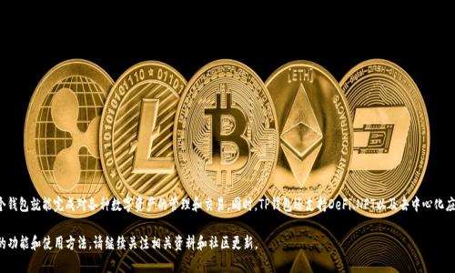 截至到2023年10月，TP钱包（TokenPocket Wallet）作为一种多链数字货币钱包，支持的公链数量已经超过了20条。然而，这个数量可能会随着新公链的上线和TP钱包的更新而发生变化。TP钱包本身致力于为用户提供更好的跨链资产管理体验，因此其支持的公链数量一直在持续增加。

对于具体的公链列表，TP钱包支持的主要公链包括：
- Ethereum（以太坊）
- Binance Smart Chain（币安智能链）
- Polygon（米立方网络）
- Solana（索拉娜）
- TRON（波场）
- EOS
- OKExChain（OK链）
- Huobi Eco-Chain（火币生态链）
以及其他一些新兴区块链。

TP钱包的优势在于其能够为用户提供一个集中管理不同公链资产的界面，使得用户无需使用多个钱包就能完成对各种数字资产的管理和交易。同时，TP钱包还支持DeFi、NFT以及去中心化应用（DApp）的使用，为用户提供了丰富的功能。

如果你有兴趣了解TP钱包的上线公链数量以及其背后的技术和应用，或者想要深入了解TP钱包的功能和使用方法，请继续关注相关资料和社区更新。