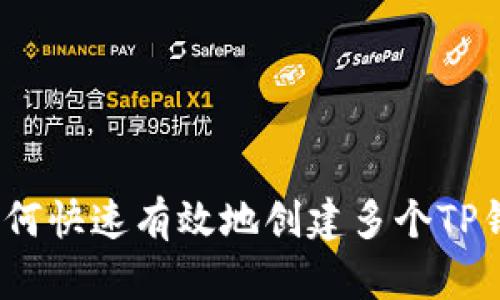 : 如何快速有效地创建多个TP钱包？