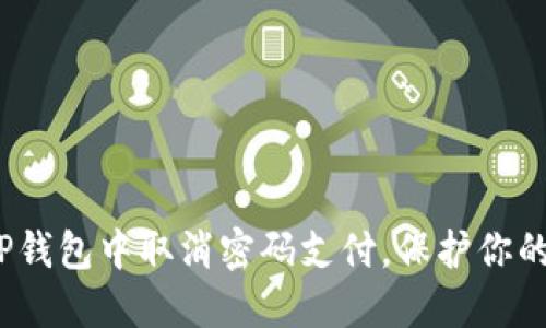  如何在TP钱包中取消密码支付，保护你的资金安全