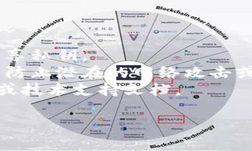 关于“TP钱包的公钥在哪里”这个问题的具体解答如下：

在TP钱包（TokenPocket）中，公钥是与您的钱包地址相关联的，加密货币钱包系统中通常会生成一对密钥：公钥和私钥。公钥通常用于接收加密货币，而私钥则用于签署交易和访问您的钱包。

### 如何找到TP钱包的公钥

1. **打开TP钱包应用**：
   请确保您已经在手机上安装并打开TP钱包应用。

2. **选择您的钱包**：
   在主页，您将看到您创建的各种钱包。选择您希望查看公钥的钱包。

3. **访问钱包详情**：
   进入所选钱包后，您会看到账户的详细信息，包括钱包地址、余额等。在大多数情况下，钱包地址就是公钥。

4. **显示公钥**：
   一些版本的TP钱包可能允许您直接查看公钥。在钱包详情页面，查找“地址”或“公钥”的选项。点击后，您可以看到公钥的完整字符串。

5. **导出功能**：
   如果您需要更深入的加密信息，一些钱包也提供导出公钥或密钥对的功能。您可以通过钱包设置或导出工具进行操作。

### 注意事项

- **私钥保护**：请记住，私钥是获得您钱包中特殊资产的唯一方式。切勿与他人分享私钥。
- **确保安全**：公钥虽然可以公开分享，但仍需在安全的环境中管理您的钱包，以防止潜在的网络攻击或恶意软件。
- **官方文档**：如果您对如何查找公钥还有其他疑问，请查看TP钱包的官方网站或技术支持文档。

如果您在操作过程中遇到困难，可以通过TP钱包官方支持渠道获取帮助。