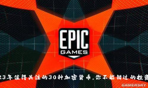   2023年值得关注的30种加密货币，你不能错过的投资机会！