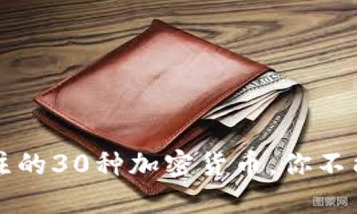   2023年值得关注的30种加密货币，你不能错过的投资机会！