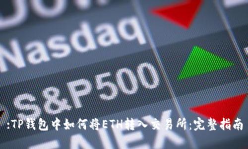 :TP钱包中如何将ETH转入交易所：完整指南
