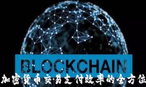 
提升加密货币交易支付效率的全方位指南