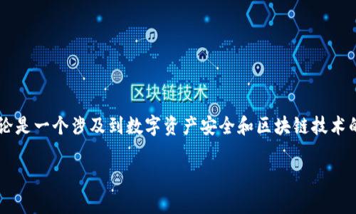关于“TP钱包被骗可以冻结地址资产吗”的讨论是一个涉及到数字资产安全和区块链技术的复杂话题。我们将从多个角度进行详细分析。

TP钱包被骗之后，如何有效处理区块链资产？