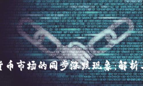 加密货币市场的同步涨跌现象：解析与前景