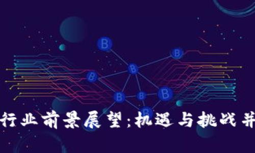 加密货币行业前景展望：机遇与挑战并存的未来