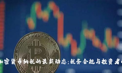 了解加密货币纳税的最新动态：税务合规与投资者的未来