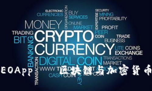 解码未来：NEOApp——区块链与加密货币的全新体验