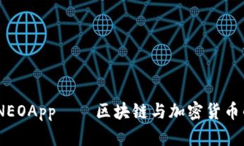 解码未来：NEOApp——区块链与加密货币的全新体验
