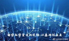 解密加密货币的逻辑：从基础到未来