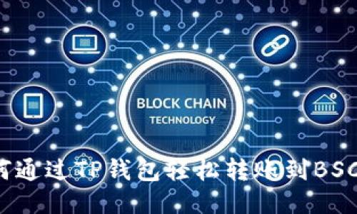 如何通过TP钱包轻松转账到BSC链？