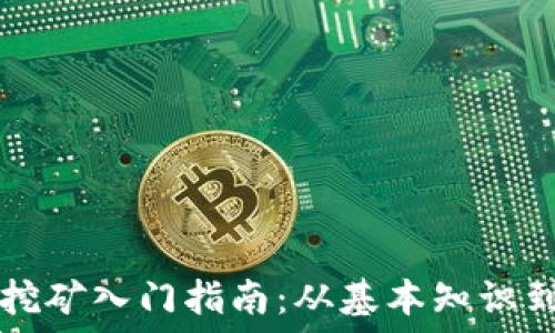  
加密货币挖矿入门指南：从基本知识到实践应用