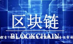 探索TP钱包：手机号登录的便利与安全性分析